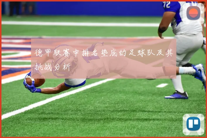 德甲联赛中排名垫底的足球队及其挑战分析